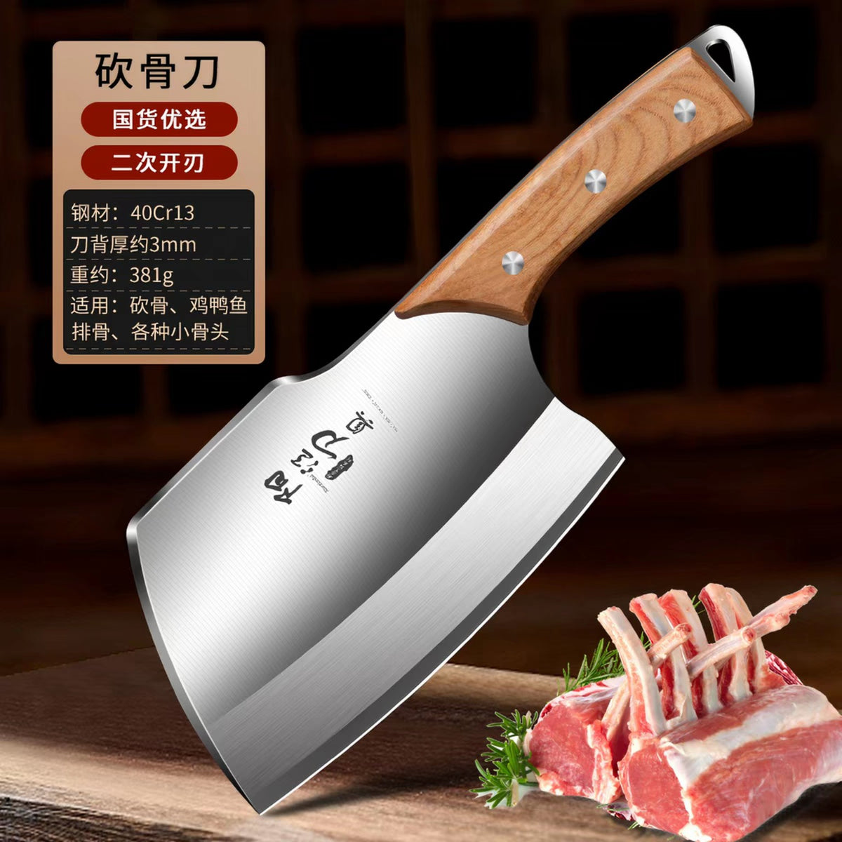 阳江砍骨刀规格 · 40Cr13 · 刀背约3mm · 约381g