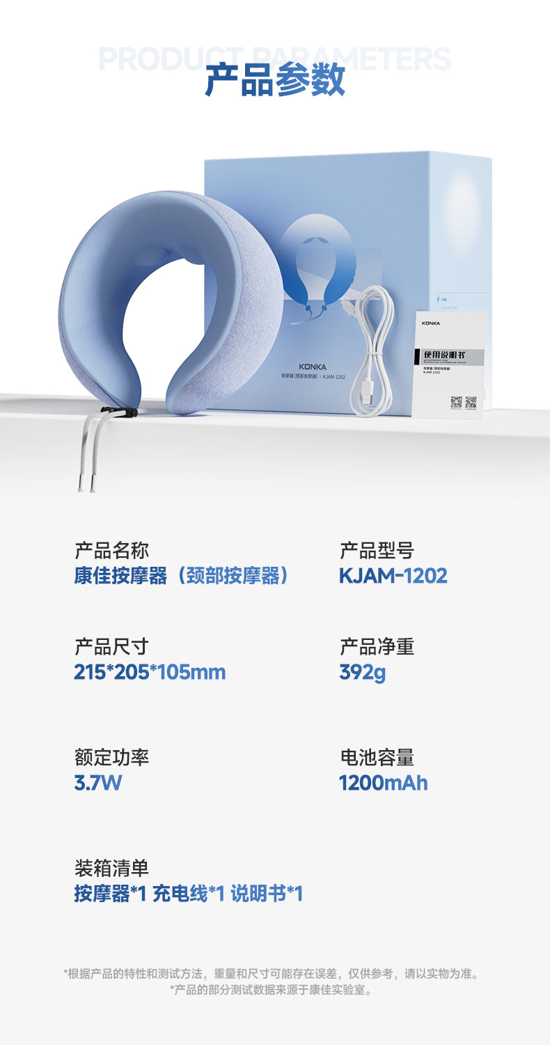 康佳颈部按摩仪 产品参数表 尺寸215×205×105mm 净重392g 3.7W