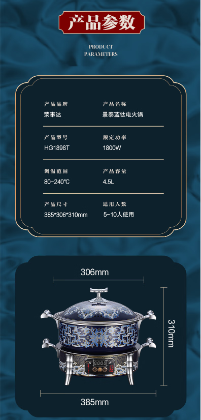 景泰蓝钛电火锅 参数表 功率1800W 容量4.5L 宽385mm