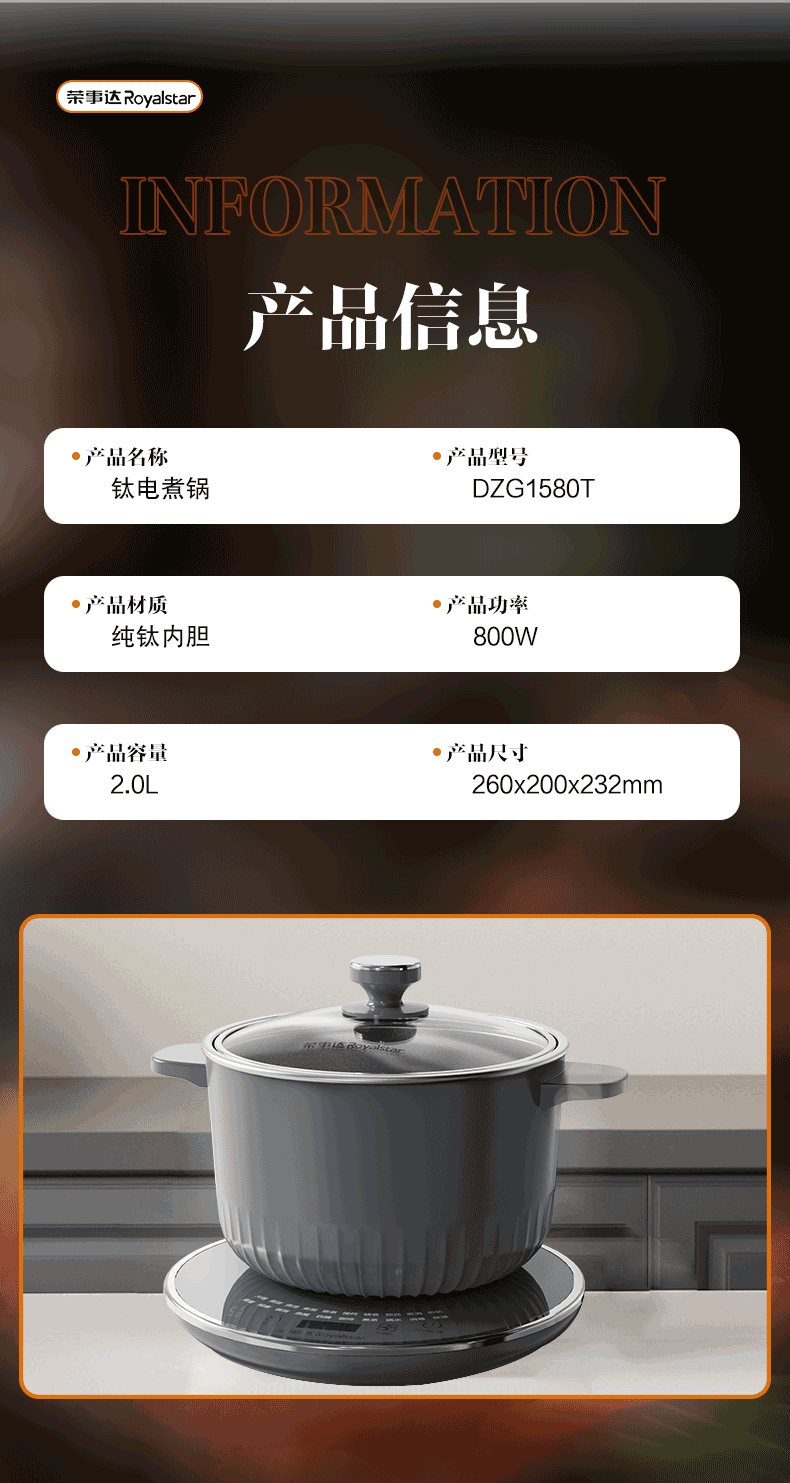 荣事达纯钛电煮锅 产品信息表 型号DZG1580T 容量2L 功率800W