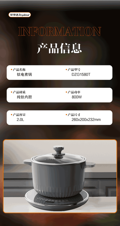 荣事达纯钛电煮锅 产品信息表 型号DZG1580T 容量2L 功率800W