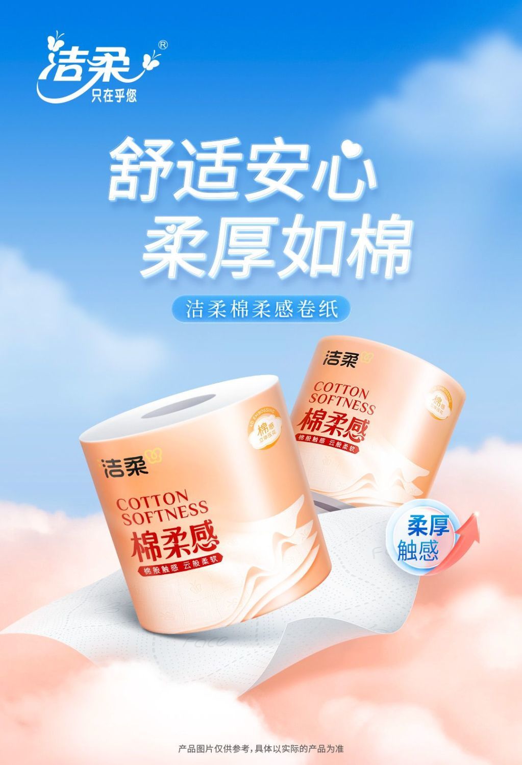 洁柔棉柔感卷纸 蓝天云朵背景双卷主视觉