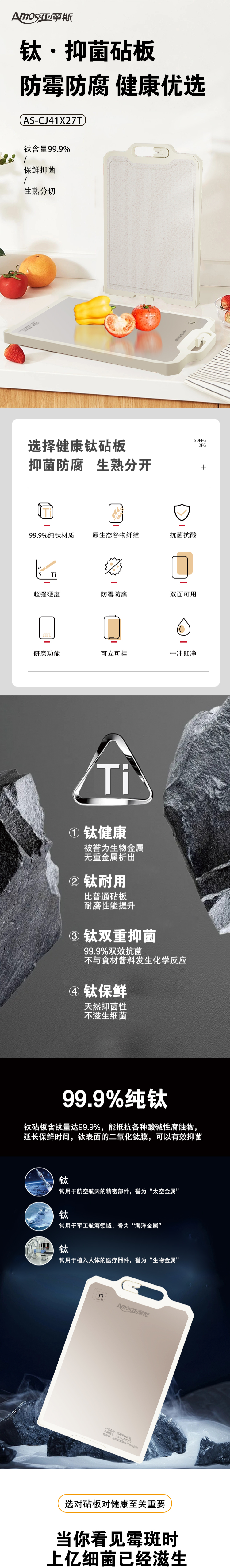 亚摩斯钛砧板 主视觉长图 型号AS-CJ41X27T与九项特性图标