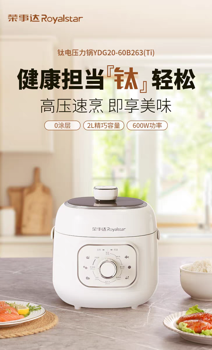 荣事达钛电压力锅 白色机身厨房台面主图 标2L与600W功率