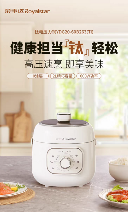 荣事达钛电压力锅 白色机身厨房台面主图 标2L与600W功率