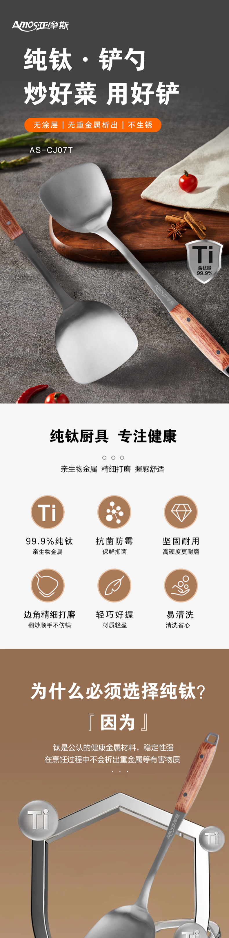 亚摩斯 AMOS 抛光纯钛铲 AS-CJ07T｜纯钛材质 · 不伤锅