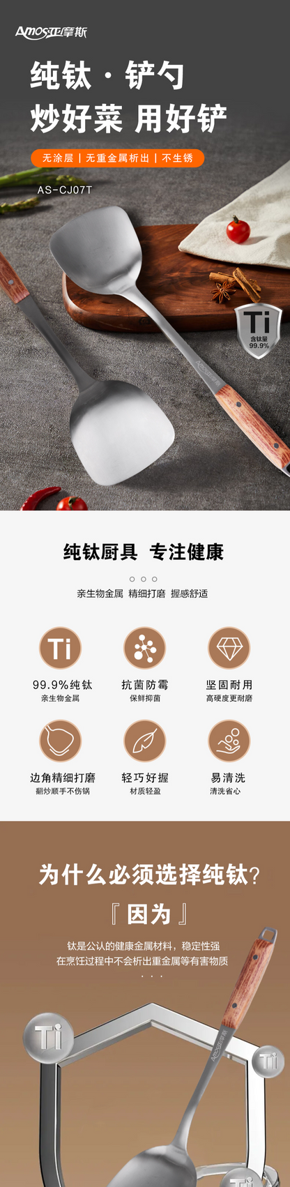 亚摩斯 AMOS 抛光纯钛铲 AS-CJ07T｜纯钛材质 · 不伤锅