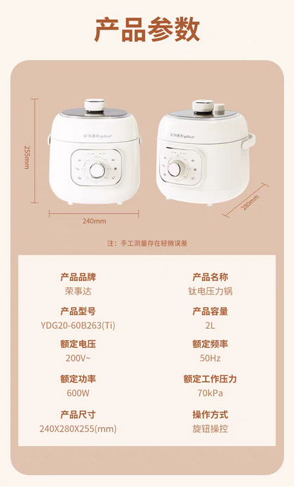 荣事达钛电压力锅 产品参数表与尺寸标注 2L 600W 70kPa