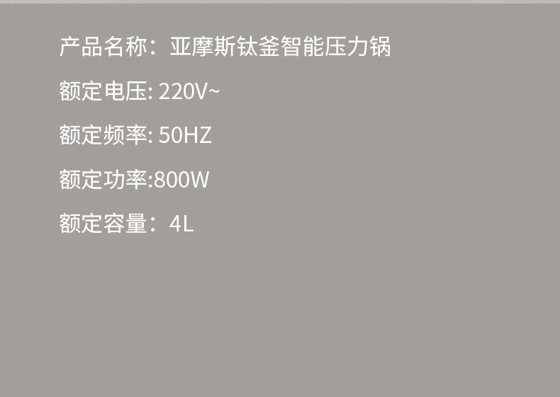亚摩斯钛釜电压力锅 参数页 220V 800W 容量4L