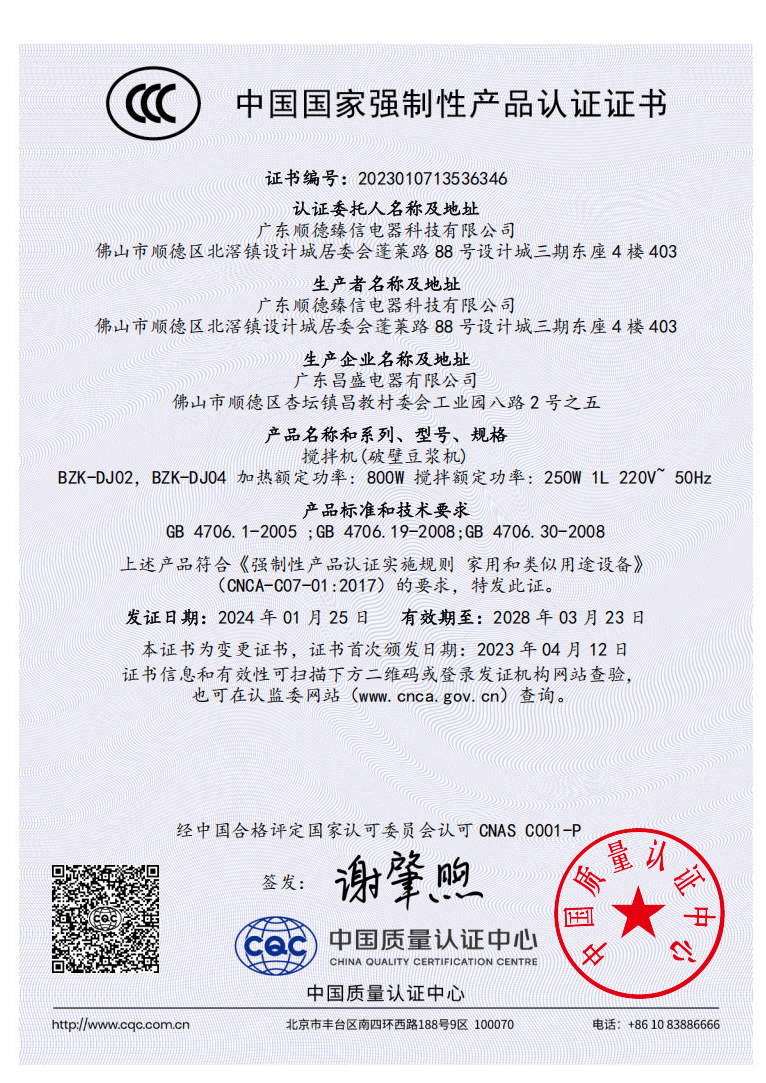 BRUNO豆浆机 中国CCC强制认证证书 型号BZK-DJ02与DJ04