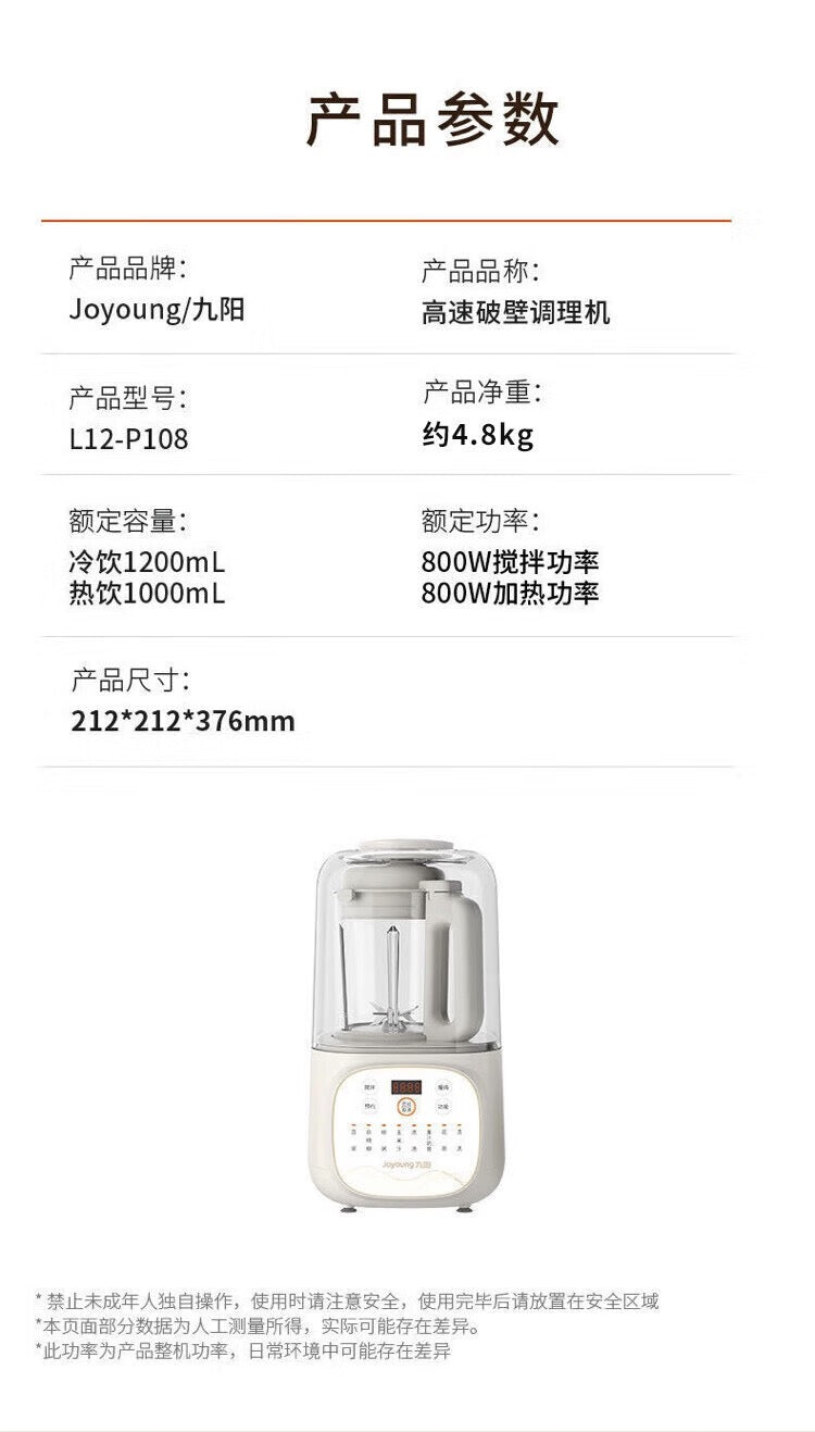 九阳破壁机 P108 参数表 净重4.8公斤 尺寸212x212x376毫米