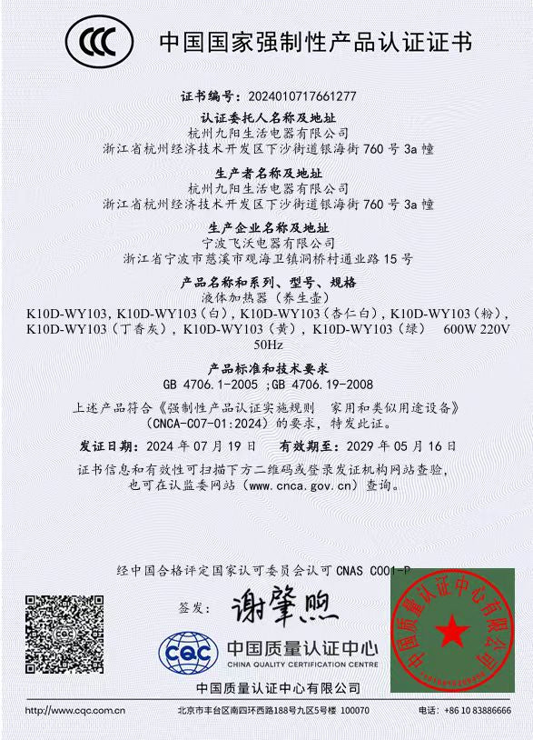 九阳破壁机 P108 页面附的CCC强制性产品认证证书扫描件