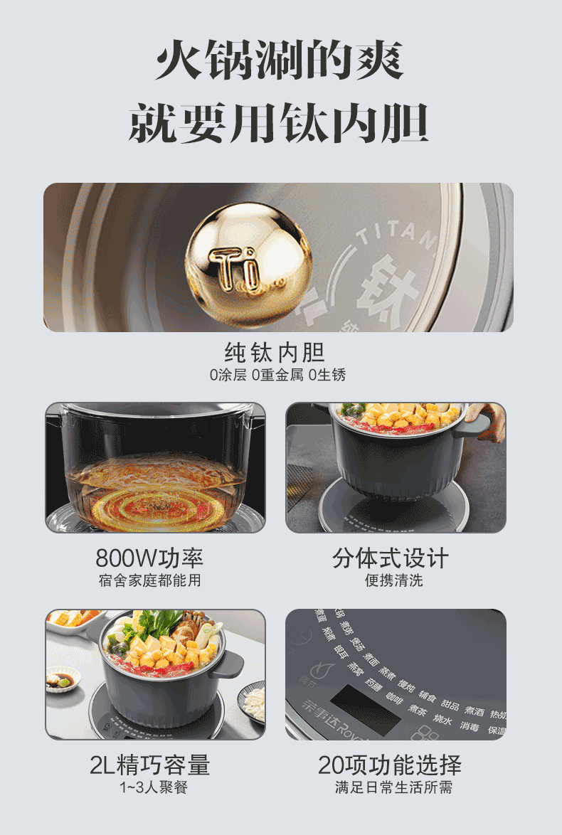 荣事达纯钛电煮锅 钛内胆800W分体2L四格卖点图