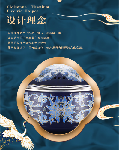 景泰蓝钛电火锅 设计理念 相花祥云海浪纹样