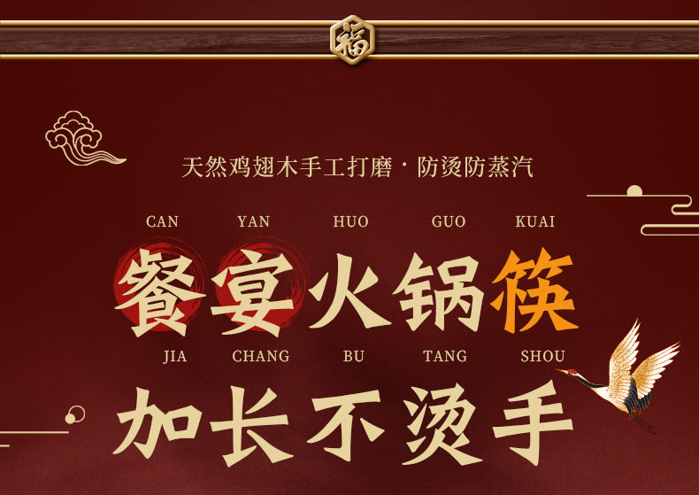 鸡翅木火锅筷 红色主视觉海报 加长不烫手