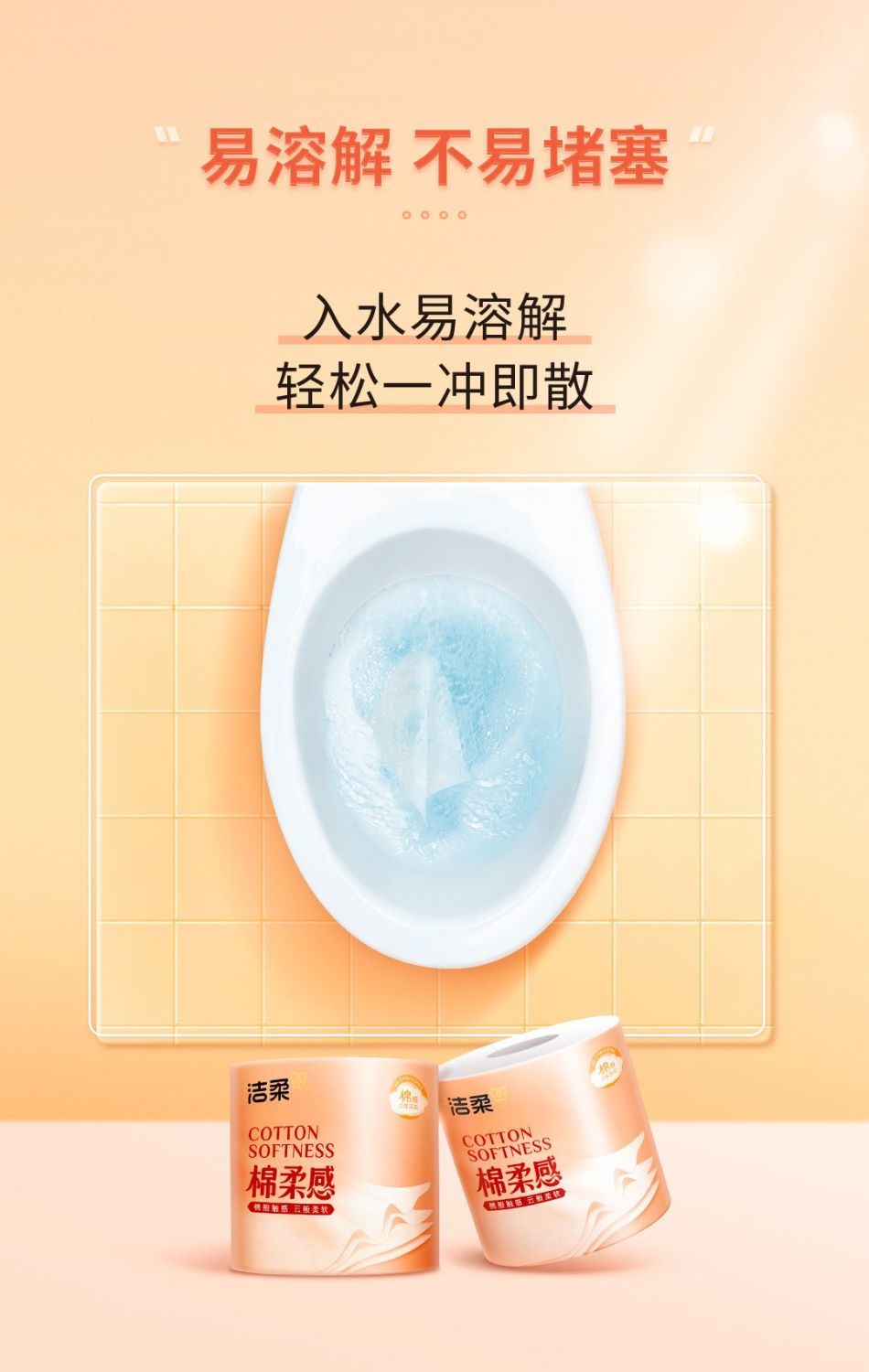 洁柔棉柔感卷纸 入水易溶解不堵马桶演示