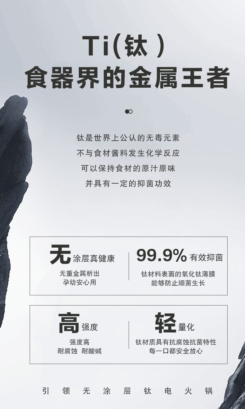 荣事达纯钛电煮锅 钛材质科普页 无涂层99.9%抑菌