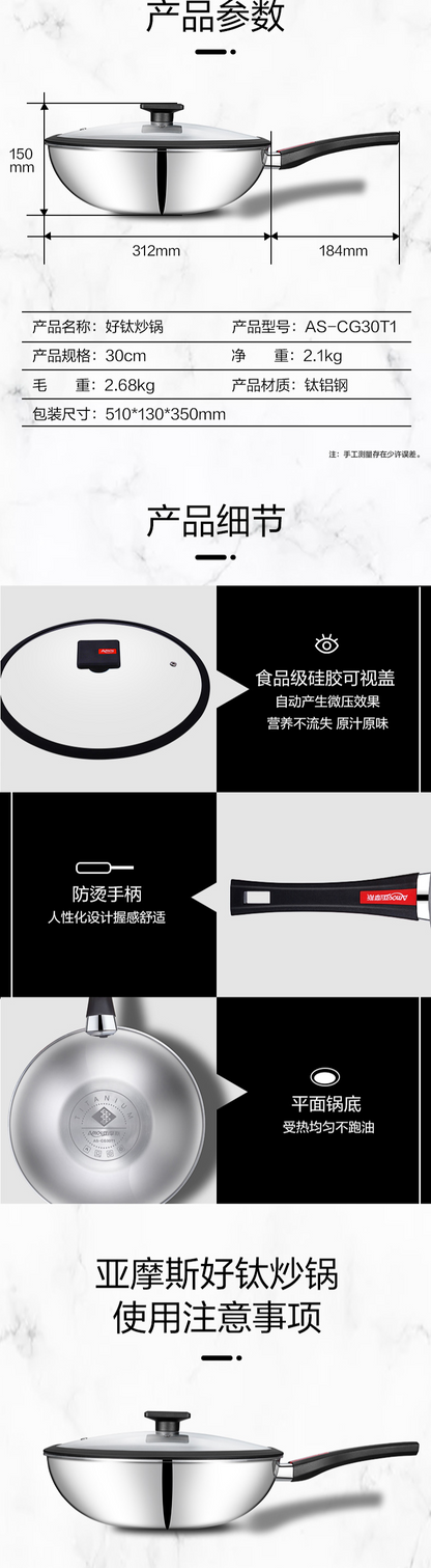 亚摩斯钛炒锅 参数页 型号AS-CG30T1 规格30cm 净重2.1kg