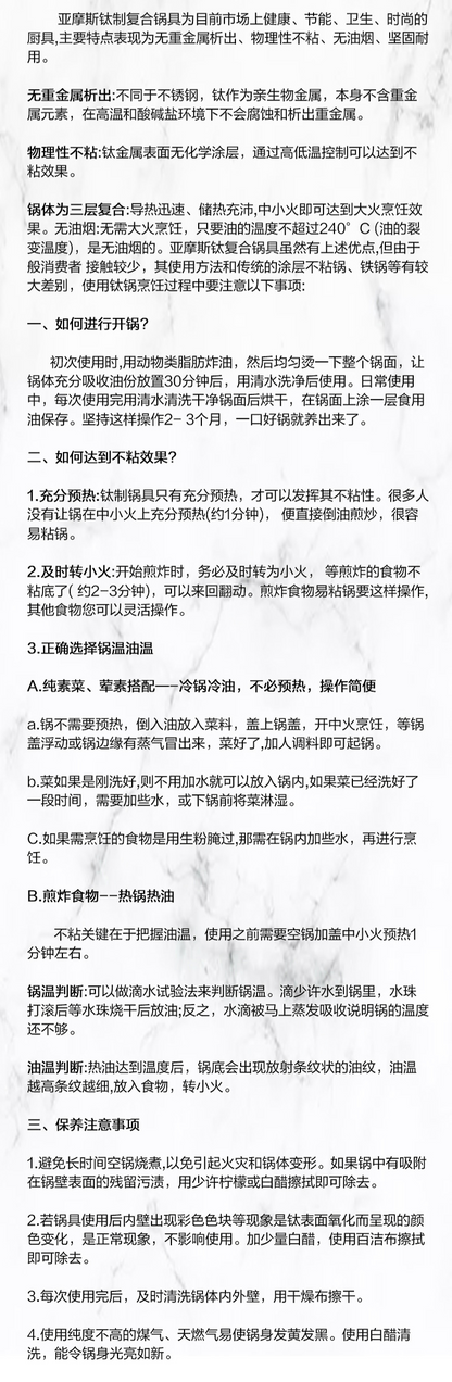 亚摩斯钛炒锅 开锅方法与保养注意事项文字页