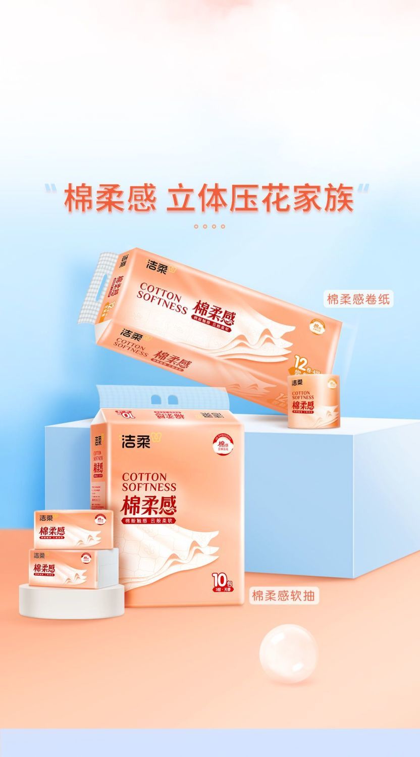 洁柔棉柔感卷纸 立体压花家族卷纸与软抽合影