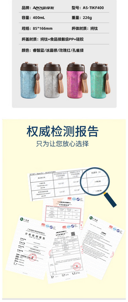 亚摩斯钛妃杯 参数表 400mL 226g 与抗菌检测报告