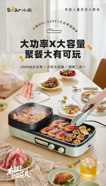 小熊烤炉火锅二合一  Bear DKL-E20V1 Electric Grill & Hotpot Combo