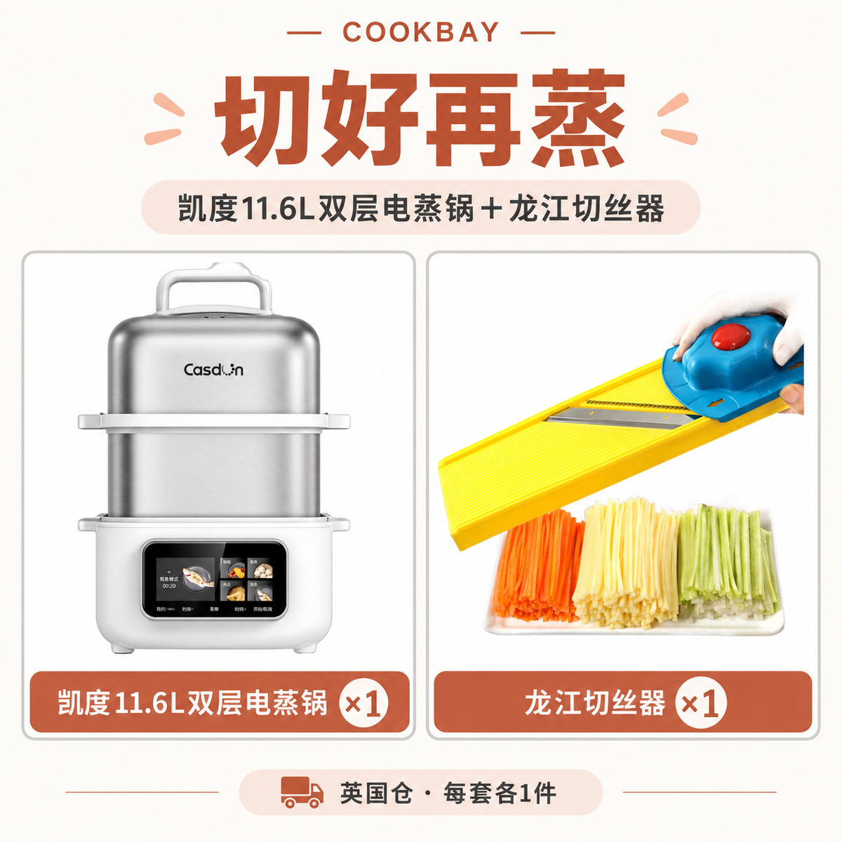 COOKBAY 切好再蒸｜凯度11.6L双层电蒸锅＋龙江切丝器，每件各一，原图分栏保留比例
