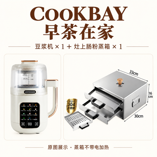 早茶在家：豆浆机和炉上蒸箱各一台。蒸箱保留原始两抽屉结构，独立孔盘另放。两张原图卡片分别展示，并非实物大小比例。