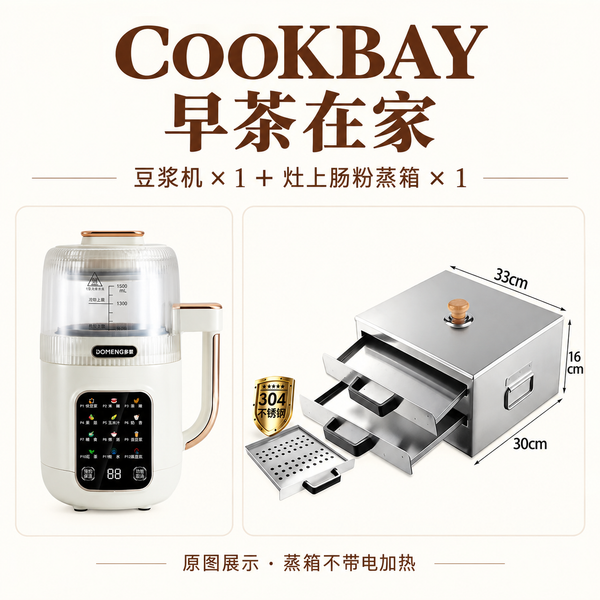 早茶在家：豆浆机和炉上蒸箱各一台。蒸箱保留原始两抽屉结构，独立孔盘另放。两张原图卡片分别展示，并非实物大小比例。