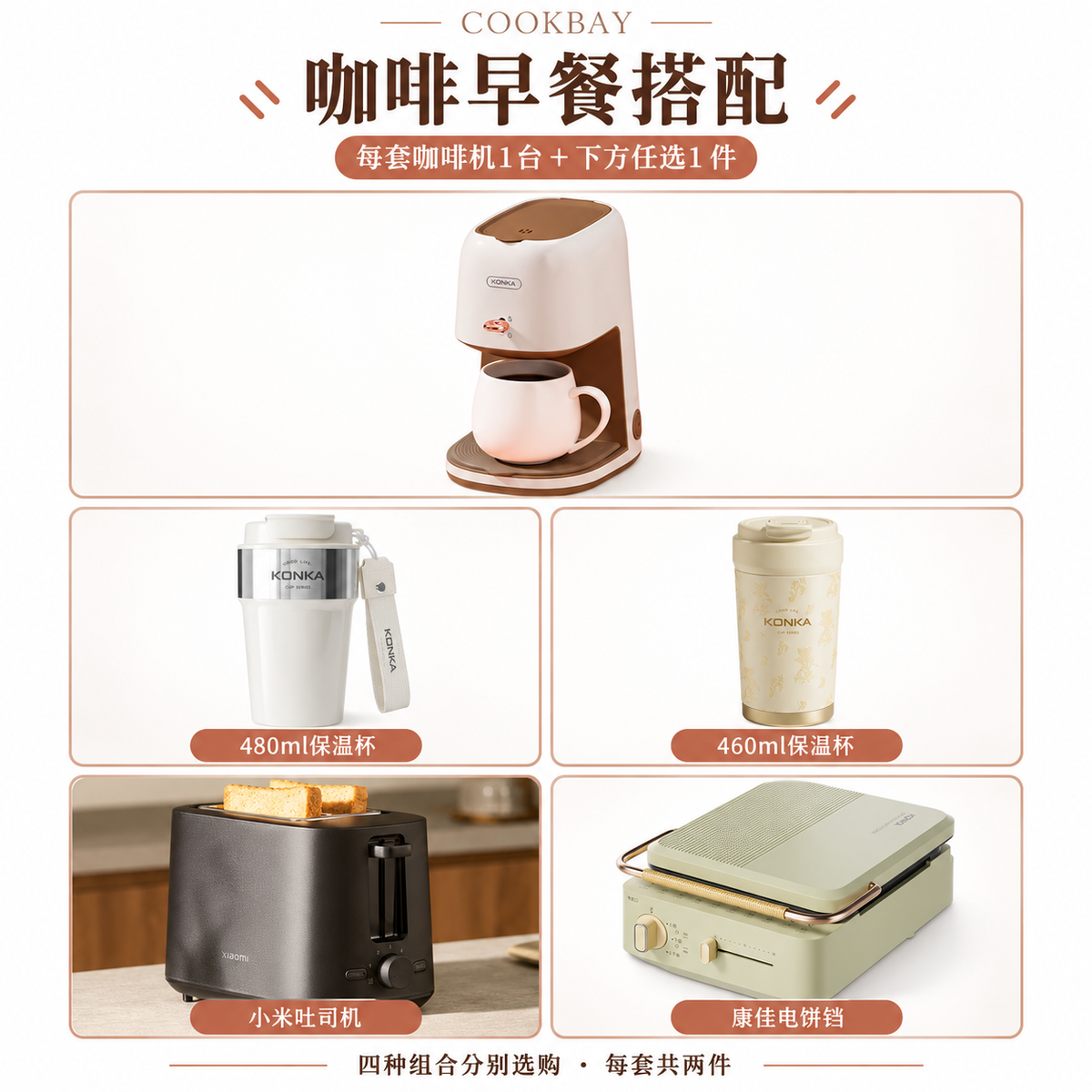 康佳咖啡机配四种搭配选择，每套咖啡机一台加所选商品一件；各照片独立展示，非全部五件同售。