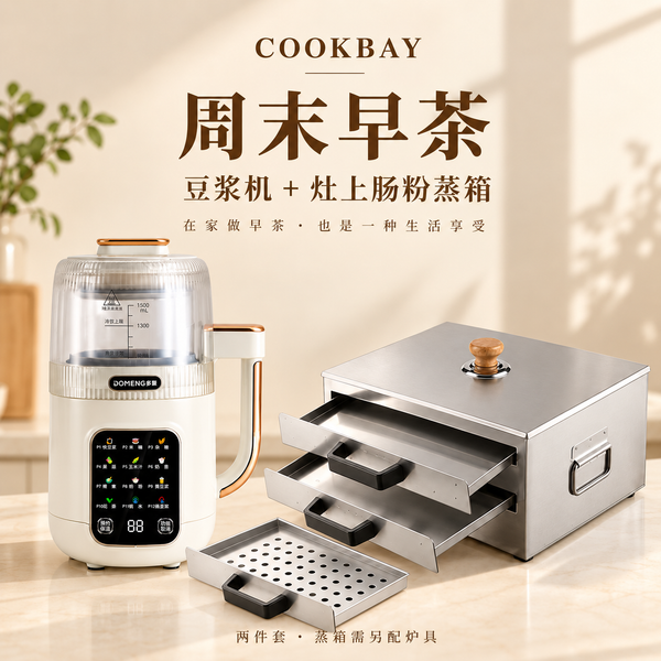 COOKBAY 周末早茶两件套：米白 DOMENG DMD5 豆浆机与灶上双层肠粉蒸箱，展示两只实底蒸盘和一只孔盘；蒸箱需要另配炉具。