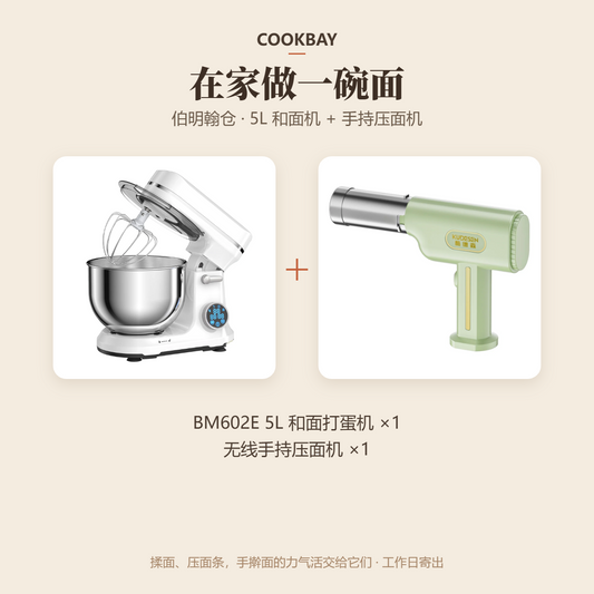 COOKBAY 在家做一碗面套组：5L 和面机＋无线手持压面机