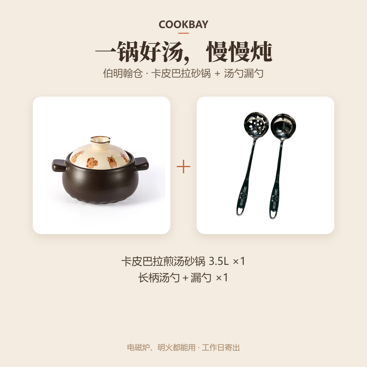 COOKBAY 一锅好汤套组：卡皮巴拉煎汤砂锅 3.5L＋长柄汤勺漏勺