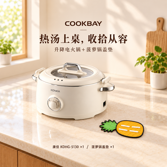 COOKBAY德国仓两件套组完整同框：康佳KDHG-5130升降电火锅一台，菠萝锅盖收纳垫一个