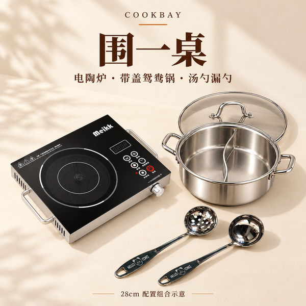 COOKBAY 围一桌28cm配置组合示意：英规电陶炉、带玻璃盖鸳鸯锅及汤勺漏勺，方形主图