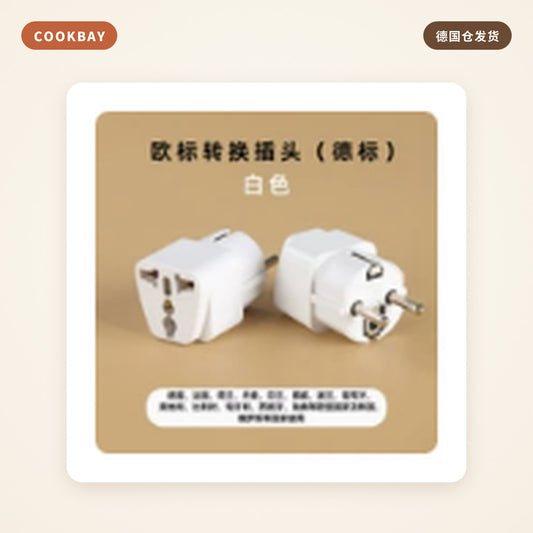 中规转德标转换插头 Type F｜德国仓 · 国内电器在德国直接用 | COOKBAY