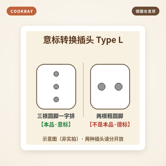 中规转意标转换插头 Type L｜德国仓发货 · 意大利用 | COOKBAY