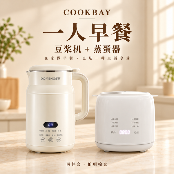 COOKBAY 一人早餐完整两件套：米白 DOMENG DMD3 0.8L 豆浆机与白色 LG-901 蒸蛋器同框