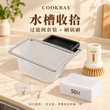 水槽收拾套组