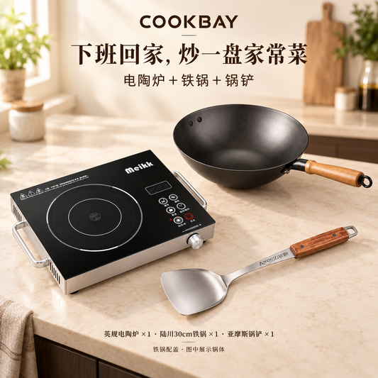 COOKBAY日常炒菜套组三件主体完整同框：英规Meikk电陶炉、陆川30cm铁锅与AMOS AS-CJ07T锅铲各一件；铁锅配盖，图中展示锅体
