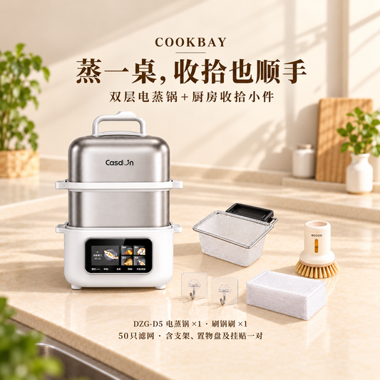 COOKBAY蒸一桌完整套组：凯度DZG-D5双层电蒸锅、奶油黄短柄刷锅刷与50只滤网架套装同框，含支架、空置物盘及挂贴一对，海绵不包含
