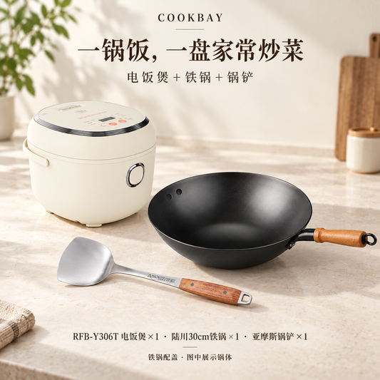 COOKBAY家常晚饭套组三件主体完整同框：荣事达RFB-Y306T电饭煲、陆川30cm铁锅与AMOS AS-CJ07T锅铲各一件；铁锅配盖，图中展示锅体