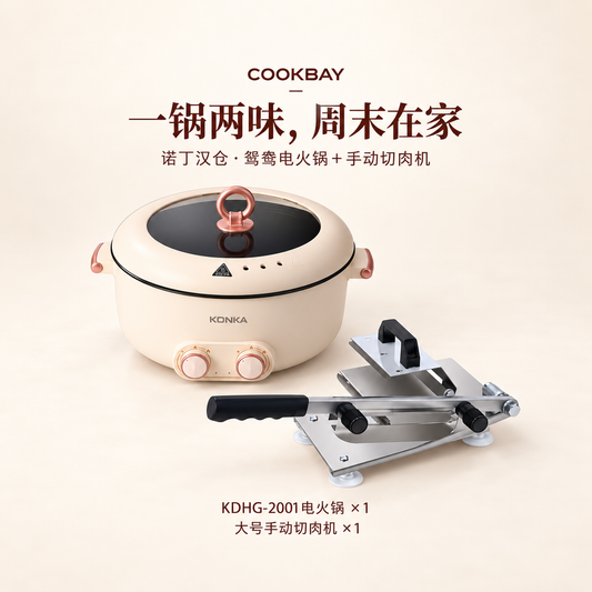 COOKBAY诺丁汉仓火锅套组：KONKA KDHG-2001鸳鸯电火锅和大号手动切肉机各一件，同一完整画面，食材不包含