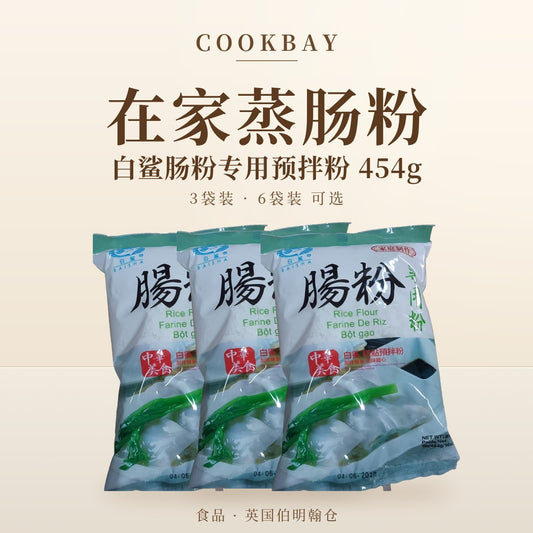 COOKBAY 白鲨肠粉专用预拌粉454g 英国仓 封面