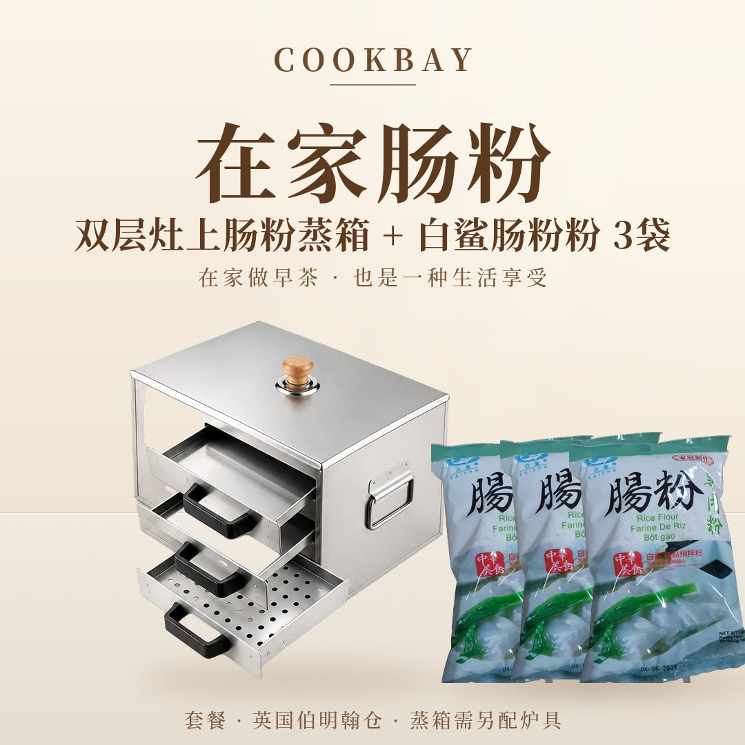 COOKBAY 双层灶上肠粉蒸箱+白鲨肠粉粉3袋 套餐 封面