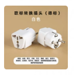 德国仓中规转德标转换插头 Type F实物图