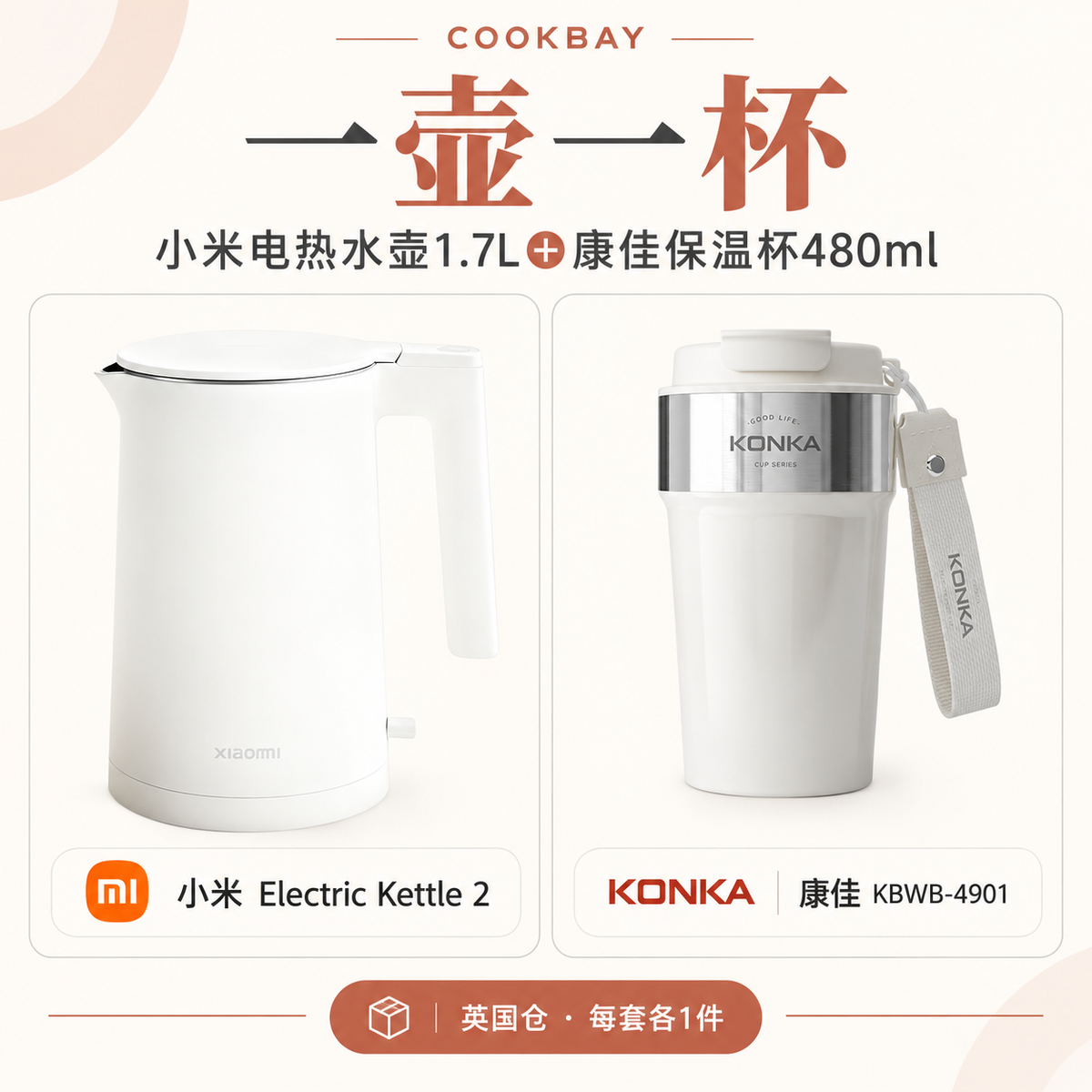 小米Electric Kettle2水壶1.7L与康佳KBWB-4901保温杯480ml，每套各一件，独立商品照片保留比例。
