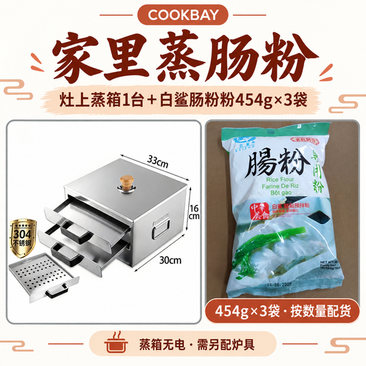 家里蒸肠粉套组：原始两平盘抽屉蒸箱一台、独立孔盘一只，白鲨肠粉粉454g三袋。包装与蒸箱独立照片卡片。