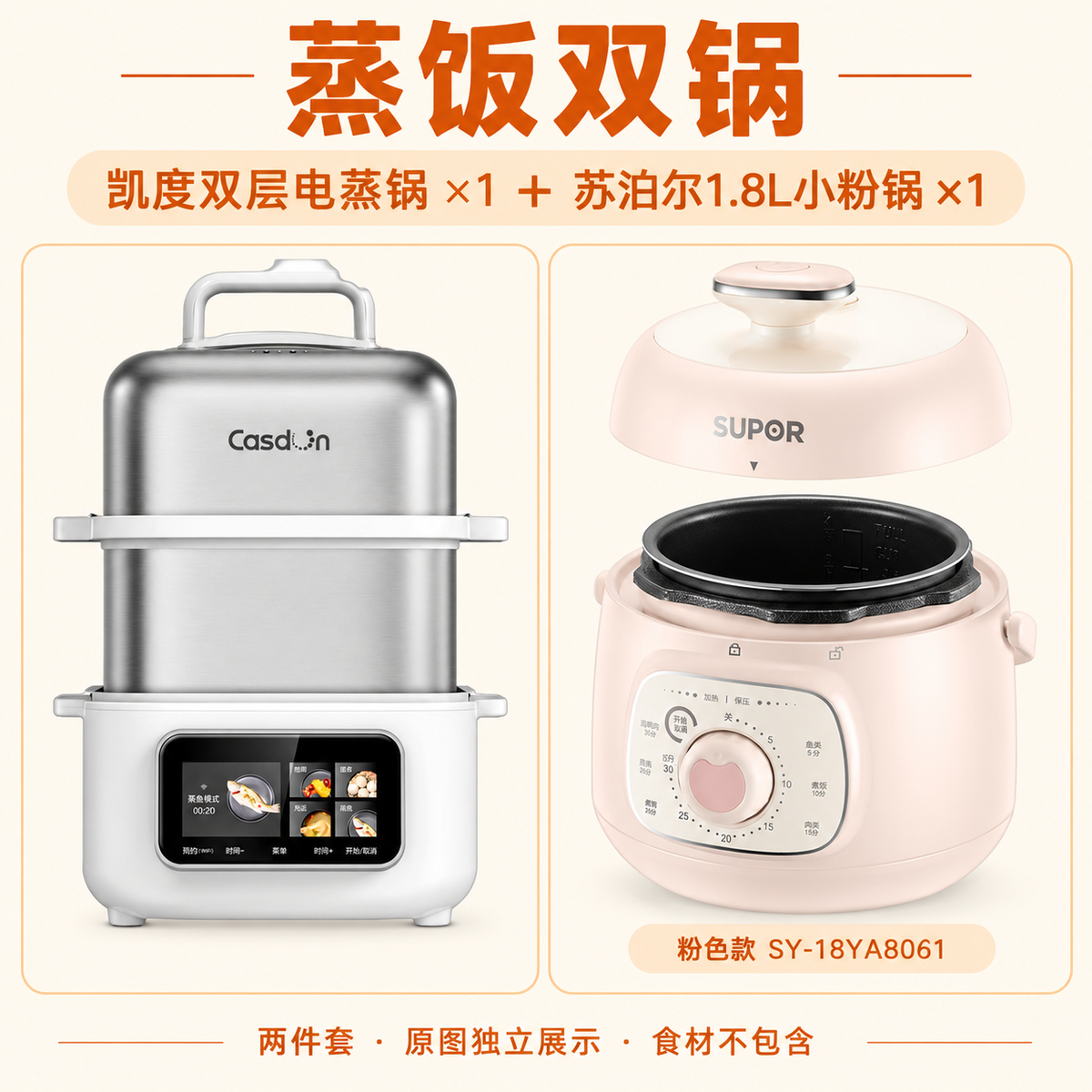 蒸饭双锅粉色款：凯度双层电蒸锅与苏泊尔SY-18YA8061小粉锅各一台，两张原图独立展示。