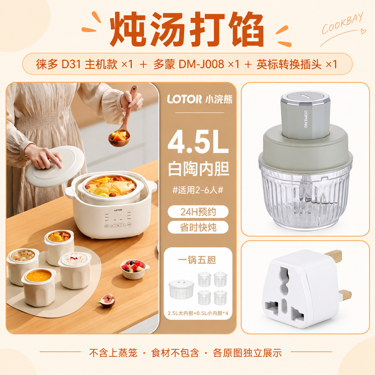 炖汤打馅：D31主机款、DM-J008绞肉机与英标转换器各一件；不含上蒸笼，原图分栏保留比例。